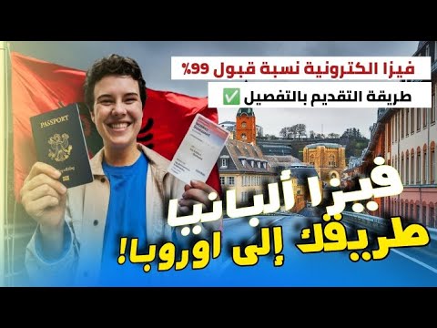 فيزا ألبانيا طريقك لدخول اوروبا فيزا الكترونية بنسبة قبول 99 كل الاوراق و طريقة التقديم بالتفصيل
