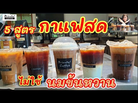 5 สูตรกาแฟสด แบบไม่ใช้ \