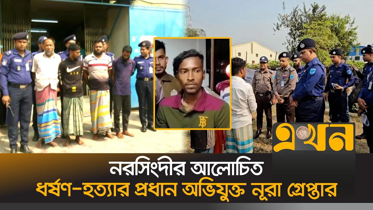 নরসিংদীর আলোচিত ধ\র্ষণ ও হ\ত্যা\র প্রধান অভিযুক্ত নূরা গ্রেপ্তার | Narsingdi News | Nura |Crime News