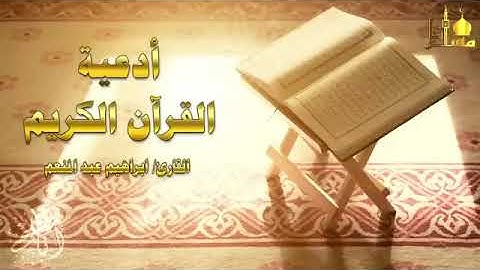 أدعية القرآن الكريم كاملة { وقال ربكم ادعوني أستجب لكم } أدعية مستجابة بإذن الله داعاء مستجاب