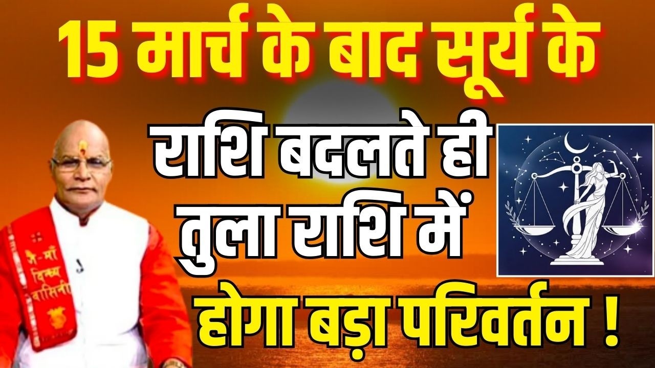 15 मार्च के बाद सूर्य के राशि बदलते ही तुला राशि में होगा बड़ा परिवर्तन ! | Darshan24