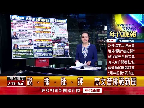 高文音挑戰新聞》 蘇貞昌喊普發現金六千！ 總統府出聲「盼朝野支持」