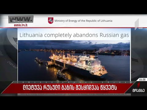 ლიეტუვა რუსული გაზის შესყიდვას წყვეტს