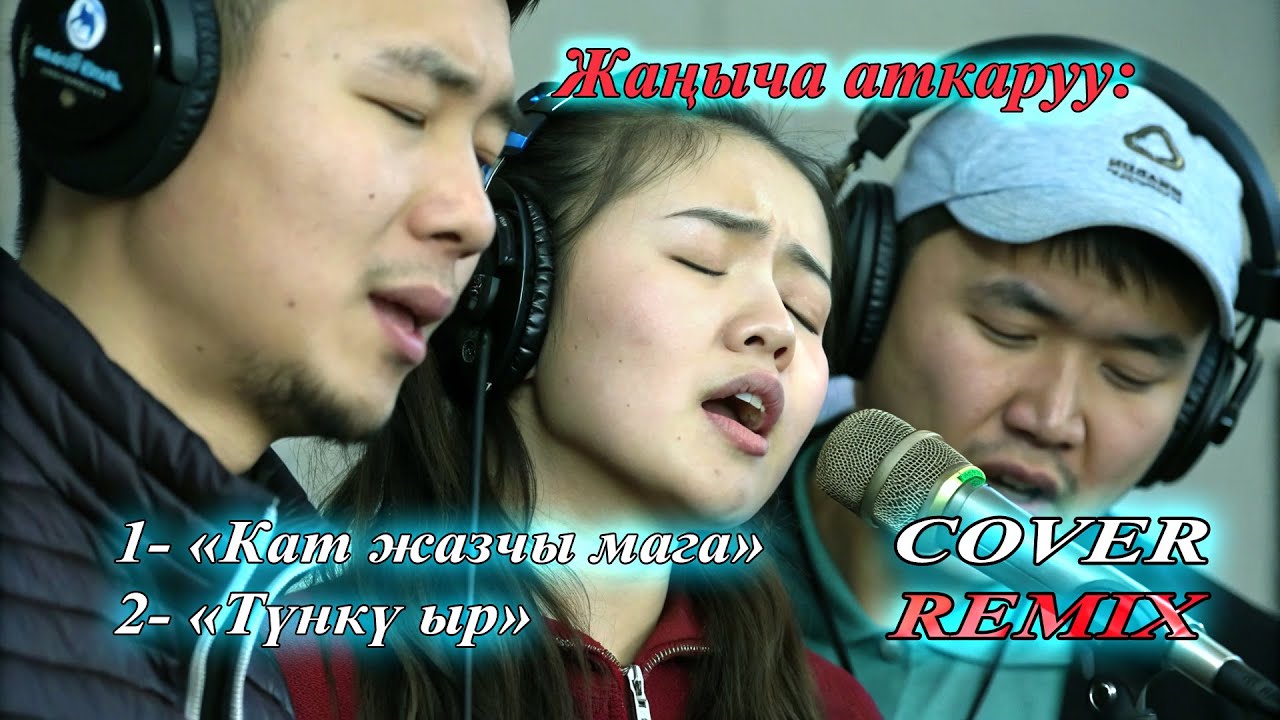 Эски ырлар - COVER REMIX  #ilhamkg