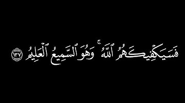 فإن آمنوا بمثل ما آمنتم به فقد اهتدوا/سورة البقرة أية(137-139)#كرومات#شاشة_سوداء#الشيخ_ياسر_الدوسري