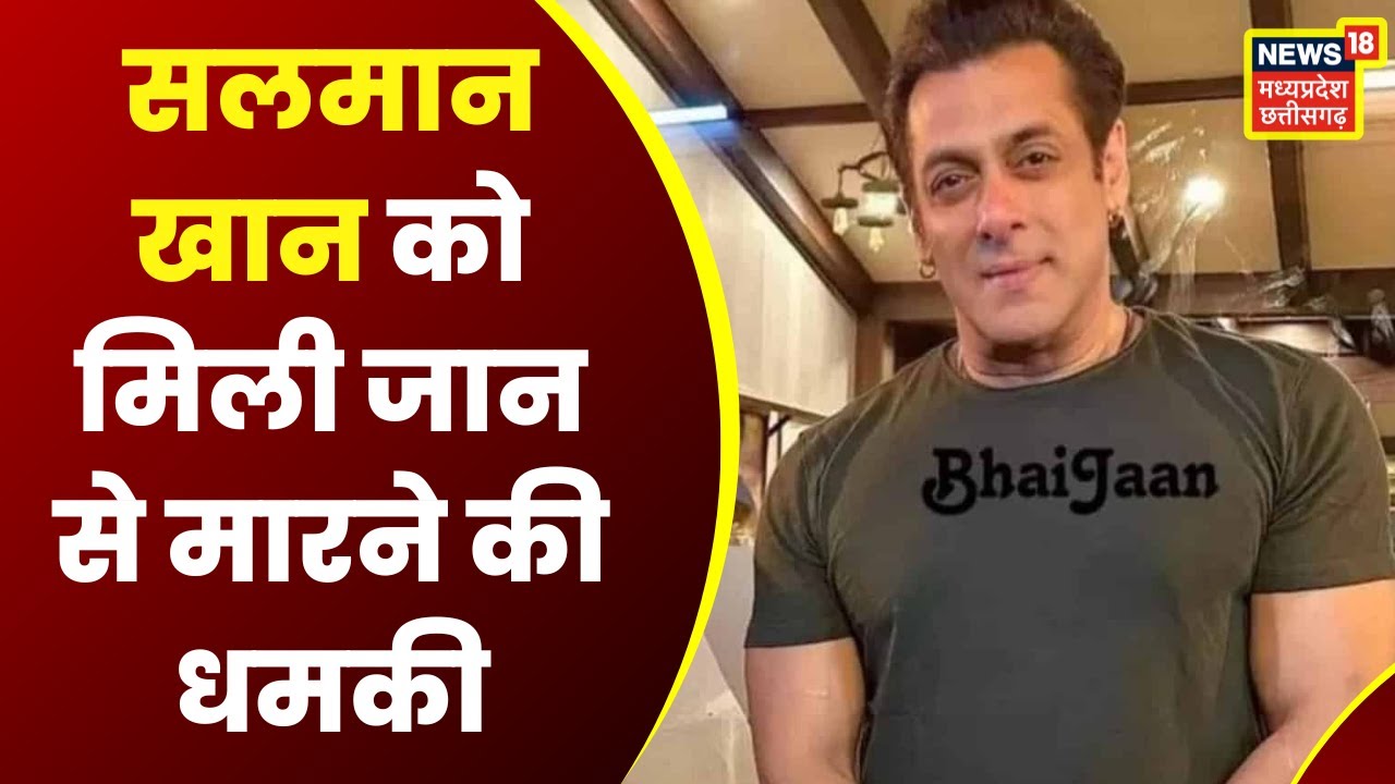Mumbai : Bollywood Actor Salman Khan को फिर मिली धमकी ...