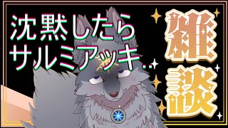 沈黙したらサルミアッキを食べる雑談配信