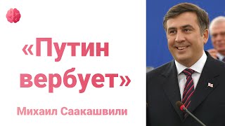 Переговоры Путина с Саакашвили | Михаил Саакашвили