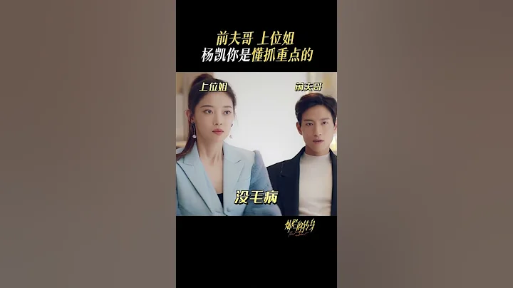 《灿烂的转身》：杨凯我的互联网嘴替 #秦岚 #邓家佳 | 爱奇艺 - 天天要闻