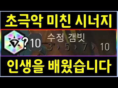 보면서도 어이가 없는 롤체 역사상 최고 난이도의 미친 10수정갬빗 시너지 ㄷㄷㄷㄷㄷ
