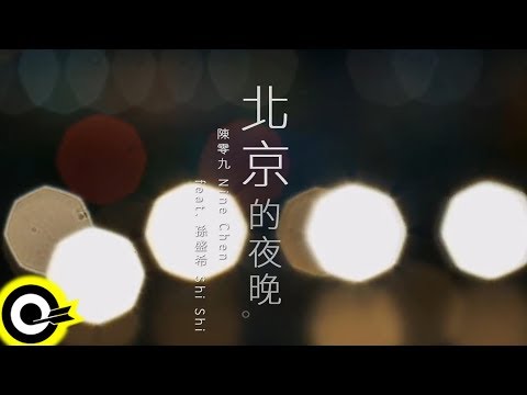 陳零九 Nine Chen feat. 孫盛希 Shi Shi【北京的夜晚】Official Music Video