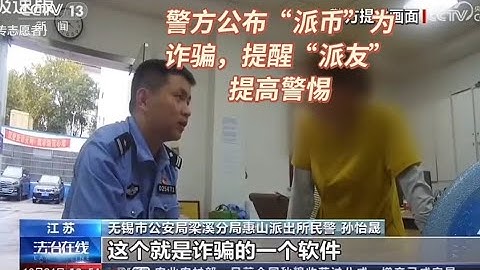 Pi network:中国中央电视台cctv13-派币为诈骗软件#Dr.Nicolas Kokkalis‎@colleenxie2012   @LittleXuan  @pinetworkclub