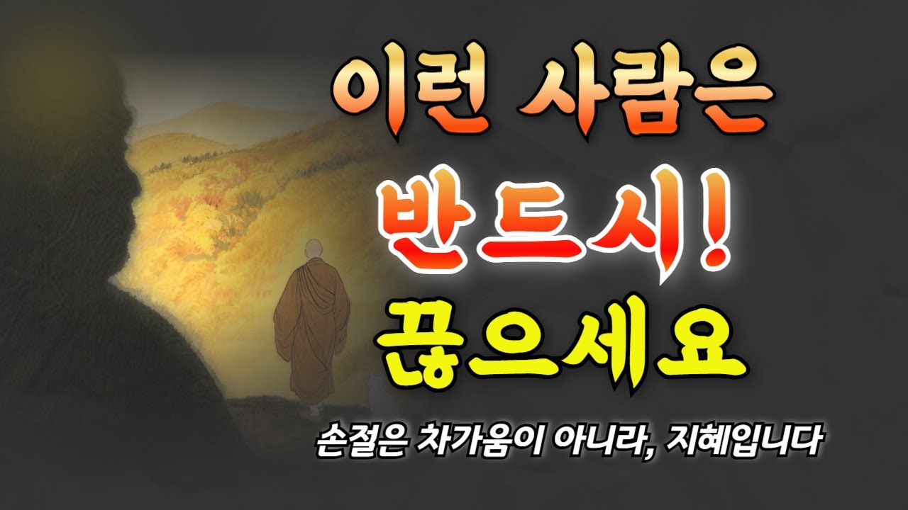 이런 사람은 반드시 끊으세요｜손절은 차가움이 아니라 지혜입니다ㅣ황금명언