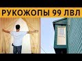 ЛЮТЫЕ РУКОЖОПЫ 99 ЛВЛ: КОРОЧЕ ГОВОРЯ, КТО ТАК СТРОИТ - УПОРОТЫЕ СТРОИТЕЛИ