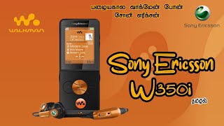 பழைய சோனி எரிக்சன் போனா!! | Sony Ericsson W350i | Unboxing And Review Tamil || Episode 1