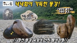 정선,사행천 동강 돌밭 숙암석 탐석기행.A trip to find Sukam stones in Jeongseon, Korea.