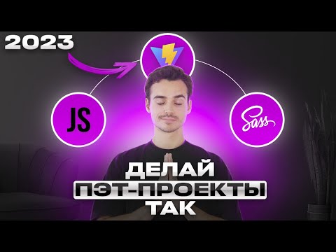 Универсальный СТАРТОВЫЙ ШАБЛОН для твоих пэт-проектов с JS, SASS и Vite [2023]