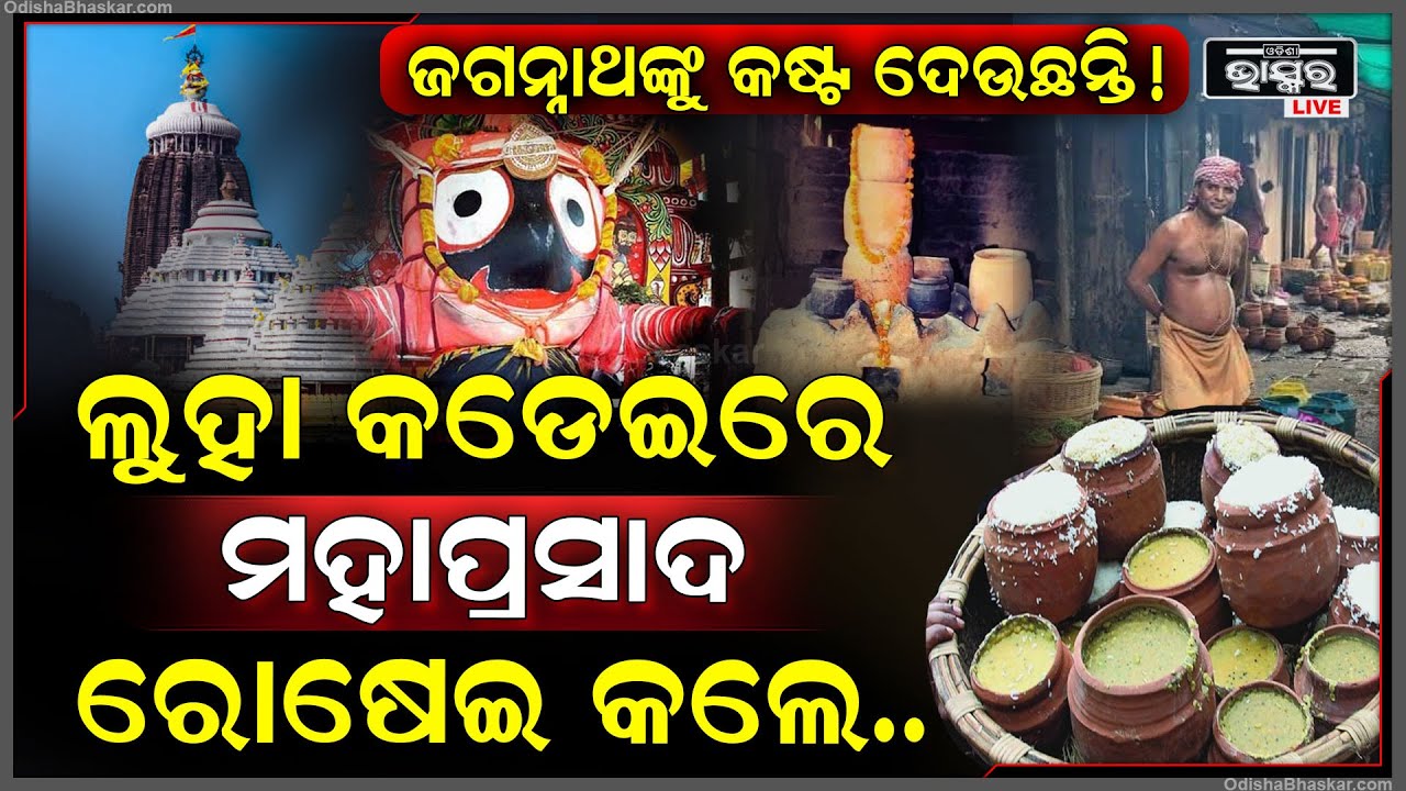 ଶ୍ରୀମନ୍ଦିରରେ ବଦଳୁଛି ଯୁଗ ଯୁଗର ପରମ୍ପରା...ମାଟି କୁଡୁଆ ଛାଡି ଲୁହା କଡେଇରେ କଲେ ରୋଷେଇ Kadhai use in SriMandir