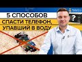 Что делать, если в телефон попала вода?/ Как не нужно спасать телефон, упавший в воду