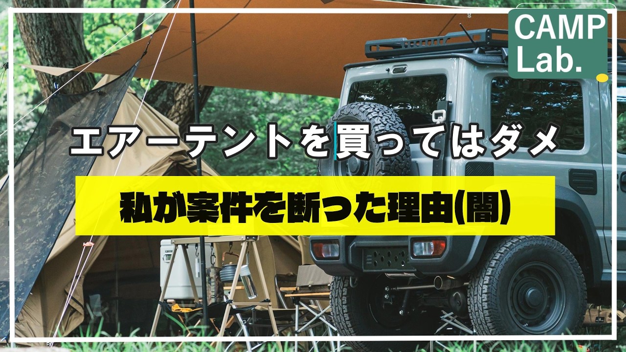 【キャンプ道具】暴露!エアーテントの闇を全部晒します キャンプ系YouTuberが隠す真実