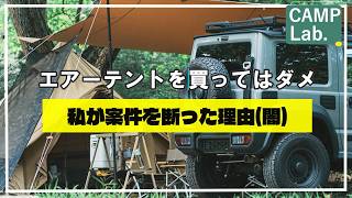 【キャンプ道具】暴露！エアーテントの闇を全部晒します　キャンプ系YouTuberが隠す真実
