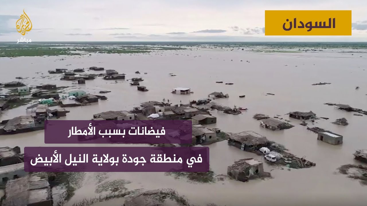 فيضانات بسبب الأمطار في منطقة جودة بولاية النيل الأبيض جنوبي السودان