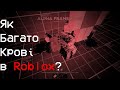 Наскільки криваві можуть бути плейси в Roblox?