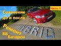 Lexus GS450h Ремонт ВВБ. Замена элементов батареи Лексус гс450. Сравнение до и после