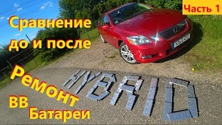 Lexus GS450h Ремонт ВВБ. Замена элементов батареи Лексус гс450. Сравнение до и после