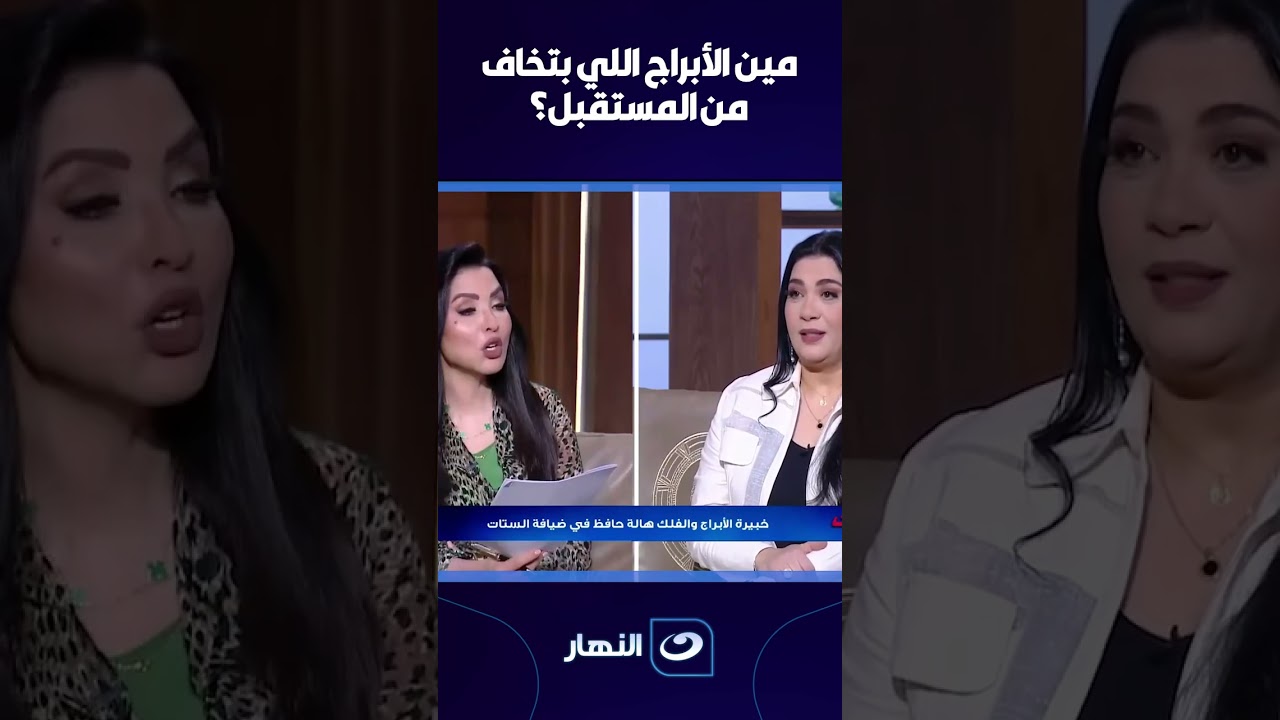 مين الأبراج الي بتخاف من المستقبل ؟