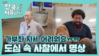 J.B.에겐 너무나 힘겨운 가부좌 자세😭 l #어서와한국은처음이지 l #MBCevery1 l EP.369