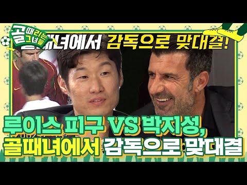 [선공개] ‘월드컵 특집’ <strong>피구</strong>×박지성, 20년 만에 골때녀에서 만난 사연은? #골때리는그녀들 #ShootingStars #SBSenter