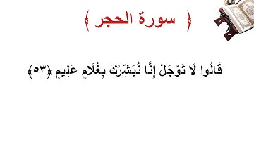 سورة الحجر الأية 53