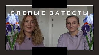видео: Перекрестные слепые затесты с Таисией | Ирисы | картинка: Перекрестные слепые затесты с Таисией | Ирисы |