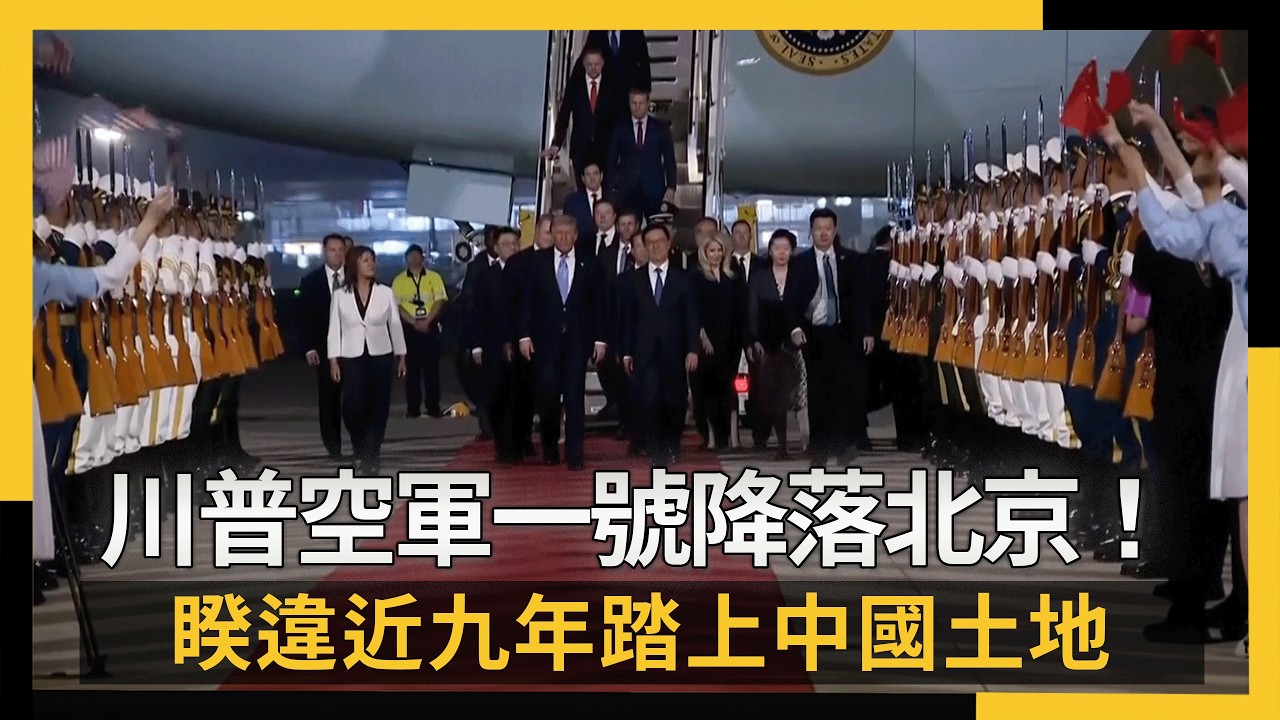 川普空軍一號降落北京機場！睽違近九年踏上中國土地｜NOWNEWS #cc字幕