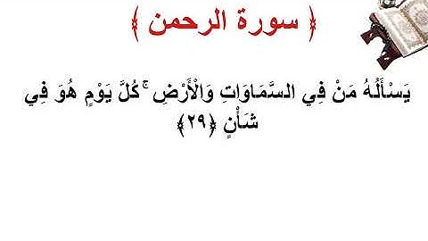 سورة  الرحمن الأية 29