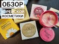 Новый обзор на уходовую корейскую косметику