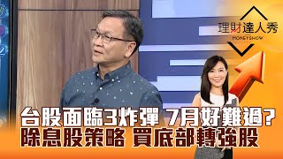 【理財達人秀】台股面臨3炸彈 7月好難過？除息股策略 買底部轉強股｜李兆華、朱家泓 2025.07.02 part1