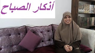 ابدئي يومك بكل نشاط واطمئنان مع أذكار الصباح.