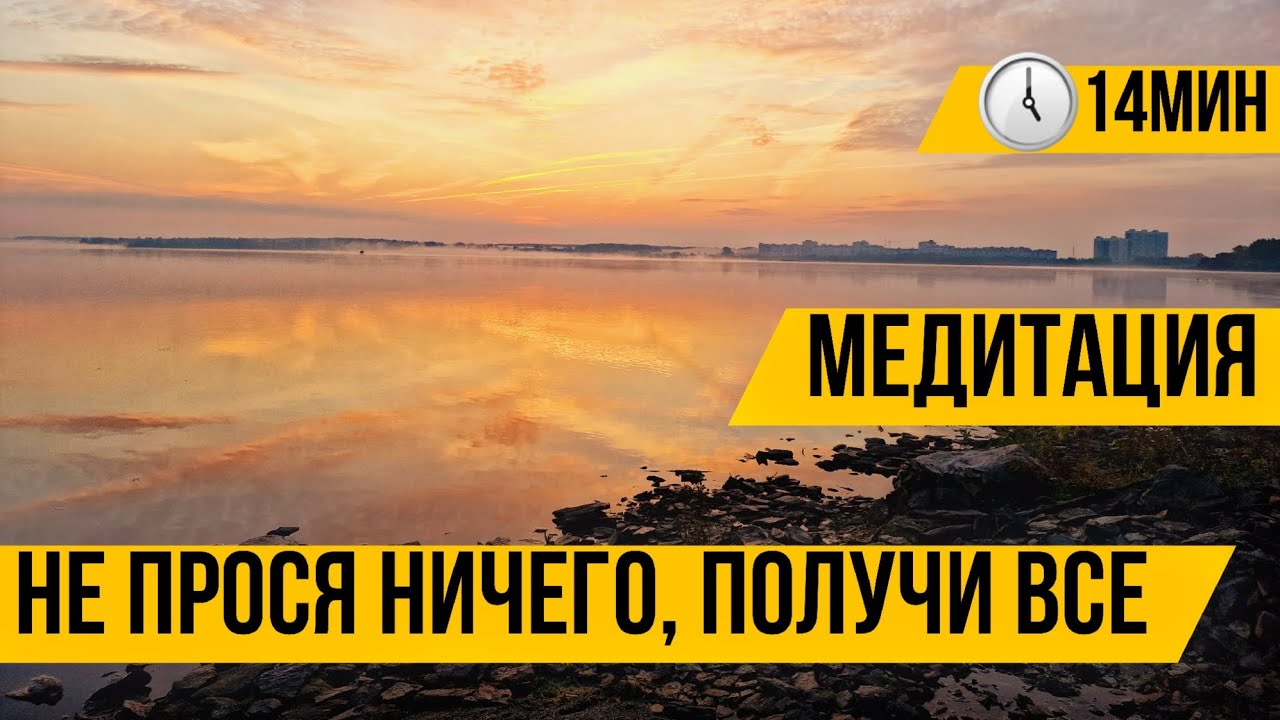 Медитация - Не прося ничего получи все - 14 минут - YouTube