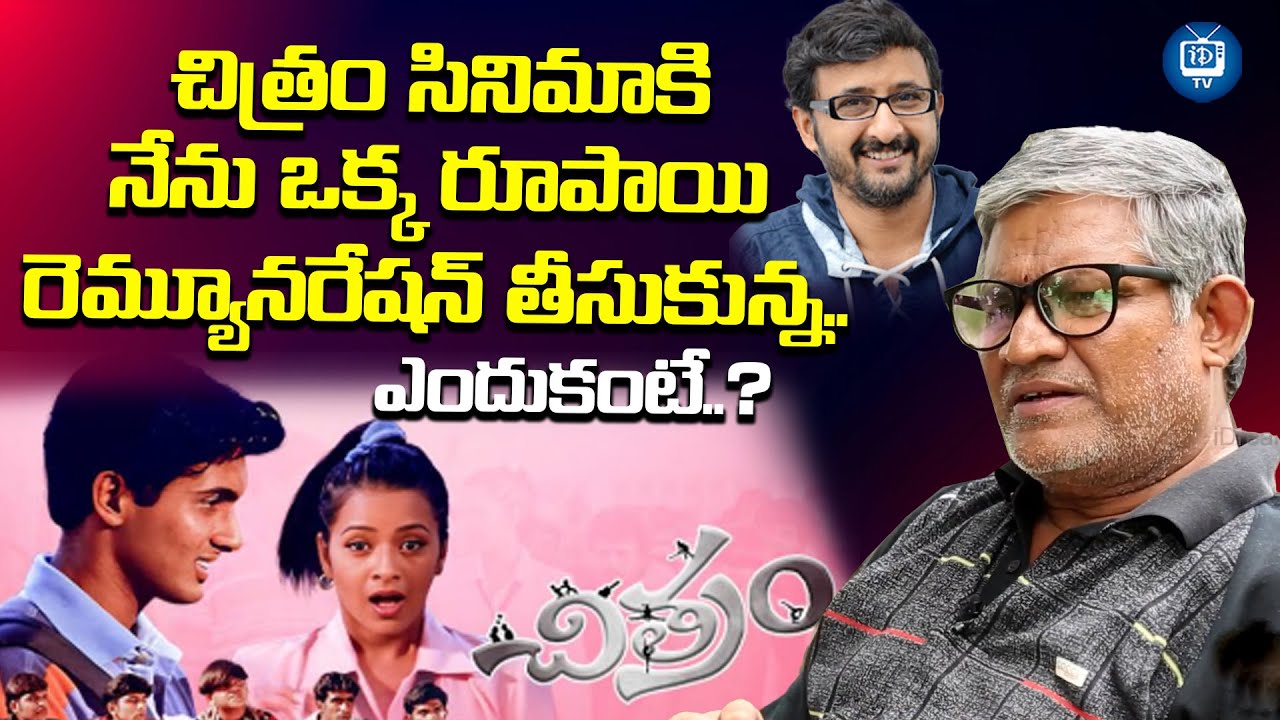చిత్రం సినిమాకి నేను ఒక్క రూపాయి తీసుకున్న| Tanikella Bharani About Chitram Movie | Teja | iDream TV