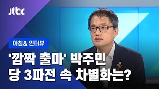 [인터뷰] '깜짝 출마' 박주민…당 대표 3파전 속 차별화는? (2020.07.23 / JTBC 뉴스ON)