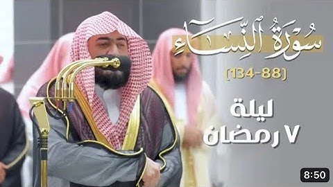 سورة النساء : ١٠١ - ١٢٦ | صلاة التراويح ليلة ٧ رمضان ١٤٤٤ هـ | فضيلة الشيخ د.بندر بليلة