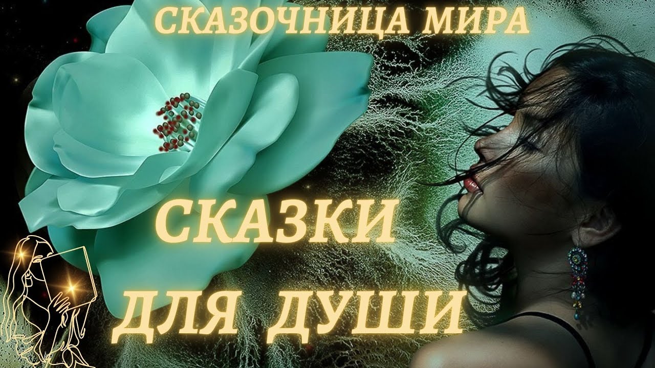 Е. Самые душевные сказки. Самые душевные сказки. Самые душевные сказки. Маленькие сказки про любовь.