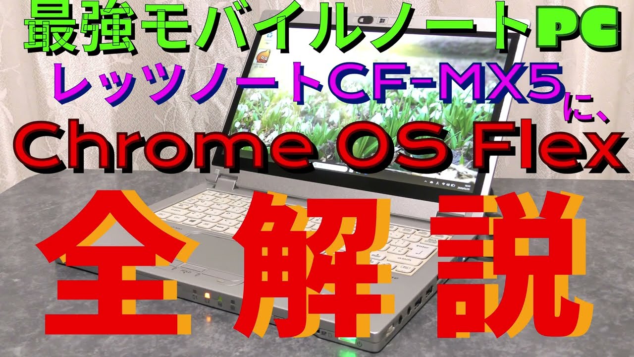 Let's Note CF MX5 with ChromeOS Flex - YouTube