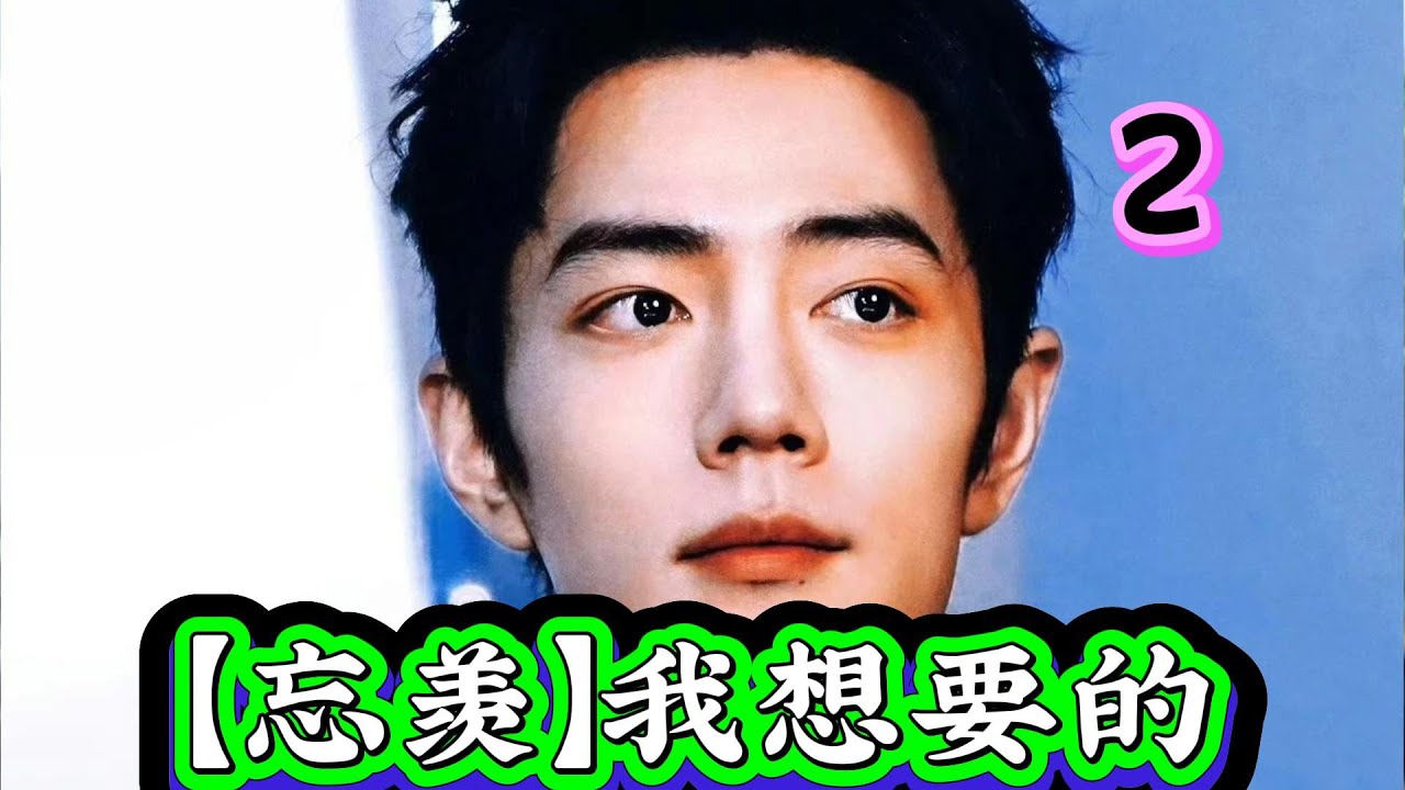 【忘羡】我想要的2