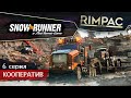 SnowRunner _ #6 _ Операция "многоосевые монстры"