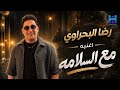 رضا البحراوي 2026 اغنيه مع السلامه جديد 