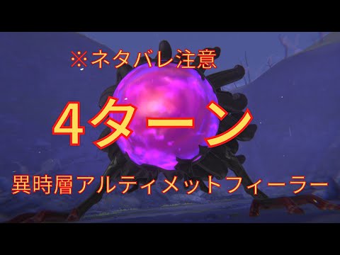 【ヘブバン】4ターンクリア！vs異時層アルティメットフィーラー【異時層】