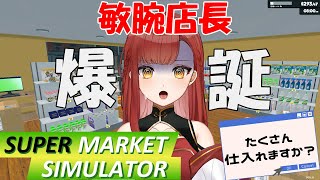 【Supermarket Simulator】朝からお仕事お仕事！！！【Vtuber】